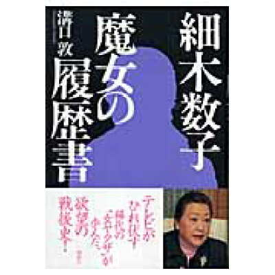 楽天市場 講談社 細木数子 魔女の履歴書 講談社 溝口敦 価格比較 商品価格ナビ 楽天市場 講談社 細木数子 魔女の履歴書 講談社 溝口敦 価格比較 商品価格ナビ